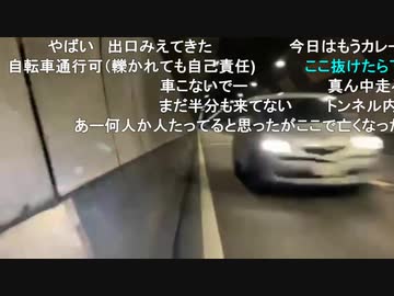 たこすちゃん、トンネルで逆走追い越しに遭遇