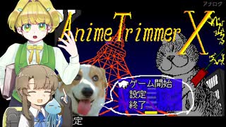 【ソフトウェアトーク実況】テントとショウタがアニメを集める【AnimeTrimmerX】