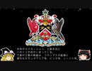 【ゆっくり解説】世界の国章83・トリニダード･トバゴ