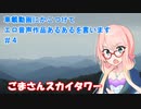 【ボイロ車載】車載動画にかこつけてエロ音声作品あるあるを言います#4【ごまさんスカイタワー】