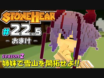 【Stonehearth:ACE】 姉妹で雪山を開拓せよ！！ -season2- #22.5 おまけ 【VOICEROID実況プレイ 】