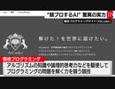 「プログラミング問題を解くAI」が誕生 一体どんな問題を解いてしまうのか！？