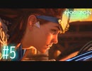 【実況】物語はここから始まる #5【Horizon Forbidden West】