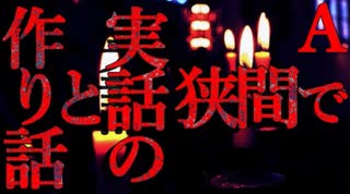 【2ch怖いスレ】作り話と実話のはざまで【恐怖ランクA】