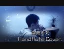 【深海少女】　ハンドフルートで吹いてみた。