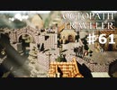 【steam】オクトパストラベラー実況プレイ　Part61