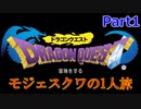 【実況】PS4ドラゴンクエスト実況プレイ！Part1【モジェスクワ】