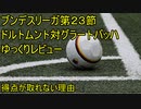 大差の理由は【21/22ブンデスリーガ23節ドルトムント対グラートバッハゆっくり解説】