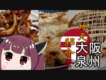 【地元紹介祭】大阪泉州でお勧めしたい食べ物