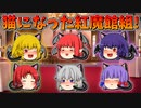 【ゆっくり茶番】猫になった紅魔館組
