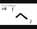 ナニカノラジオSSS～第922回：お題「へ」～