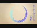 ポーカーフェイス/可不(KAFU)
