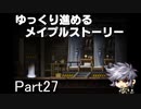 ゆっくり進めるメイプルストーリーPart27