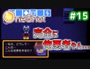 【Oneshot】新感覚のパズルアクションゲームを実況プレイ！#15