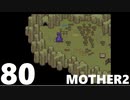 【のんびり実況】MOTHER2【PART80】
