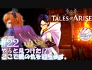【女声ゲーム実況】テイルズ オブ アライズ #22 やっと見つけた!? ここで親の仇を討ちます