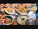 [地元紹介祭]CX-3でぶらりドライブ外伝 ~紲星あかりのグルメレースin呉~
