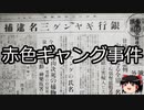 【ゆっくり朗読】ゆっくりさんと日本事件簿 その352