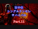 【MUGEN】狂中位シングルランセレサバイバル　Part.11