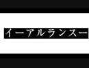 イーアルランスー／ポティッピー feat.初音ミク&VY1_Lite