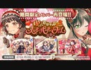 【ガルパ】心惹かれるメルティパーティタイムガチャ