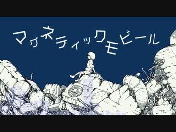 【人｜力】マ｜グ｜ネ｜テ｜ィ｜ッ｜ク｜モビ―ル【u.t】