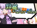 ゆかりさんとついなちゃんで紹介する「Mahjong Handle」