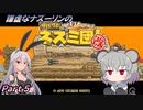 謙虚なナズーリンのサバクのネズミ団！改。【CV：VOICEROID＆ゆっくり】part５