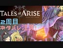 【2周目ネタバレ注意】まったりテイルズオブアライズ その95【ゆっくり実況】