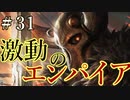 【Total War:WARHAMMER Ⅱ】激動のエンパイア＃３1：アーケイオン襲来【夜のお兄ちゃん実況】
