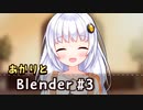 紲星あかりはBlenderで話したい #3【VOICEROID解説】