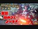【FF7リメイク】ハードの全クエストボス ノーダメージ撃破集 (全て舐めプ＋まほうついげき無し)【インターグレード】