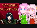 【Vampire Survivors】くあっどりるさばいばー4