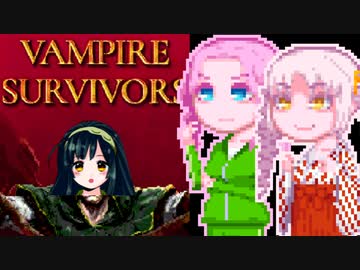 【Vampire Survivors】くあっどりるさばいばー4