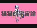 No.7(NEUTRINO)で「猫猫的宇宙論」カバー