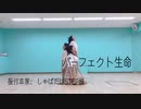 パーフェクト生命【踊ってみた】