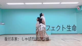 パーフェクト生命【踊ってみた】