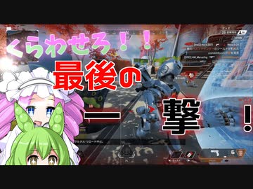 【VOICEVOX実況】めたんはまだチャンピオンをあきらめれないらしい　Part1【Apex Legends】