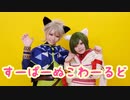 【A3!】シロとクロですーぱーぬこわーるど踊ってみた【コスプレ】