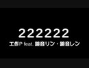 【オリジナル】222222【鏡音リン・レン】