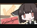 かたくりるきゃっと。【Cataclysm】