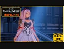 寝る前に自由のために立ち上がる#5【テイルズ オブ アライズ実況プレイ】【ネタバレ注意】