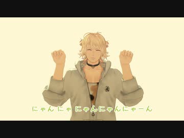 【MMD刀剣乱舞】許してにゃん体操【南泉一文字】