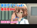 □■東亰ザナドゥeX+を難易度ELITEで実況プレイ part22【姉弟実況】