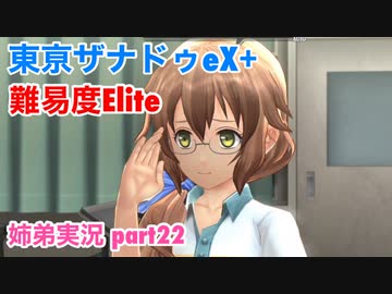 □■東亰ザナドゥeX+を難易度ELITEで実況プレイ part22【姉弟実況】