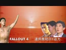 【fallout4】連邦発射のド迫力.mp12
