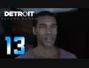 【13】Detroit Become Human 実況プレイ