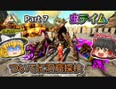 【ARK:Survival Evolved】恐竜とたわむれる程度の動画Ⅱ Part7【Scorched Earth】【ゆっくり実況】