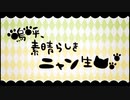 嗚呼、素晴らしきニャン生　歌ってみた【縷々賀るる×しあ。】