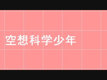 【DTM】空想科学少年 / ポルノグラフィティ　全トラック耳コピして打ち込んでみた